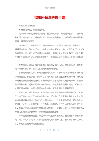 节能环保演讲稿十篇
