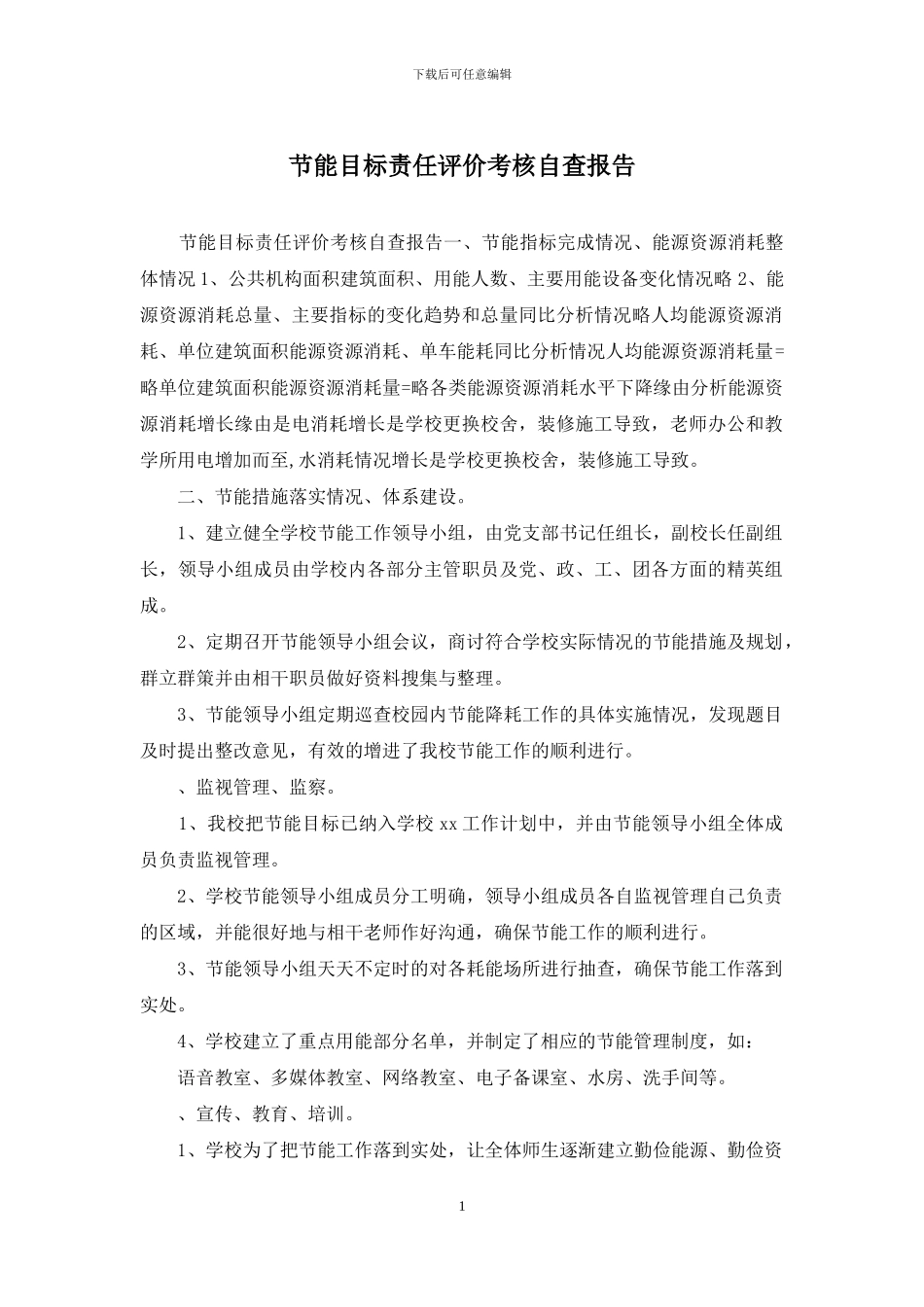 节能目标责任评价考核自查报告_第1页