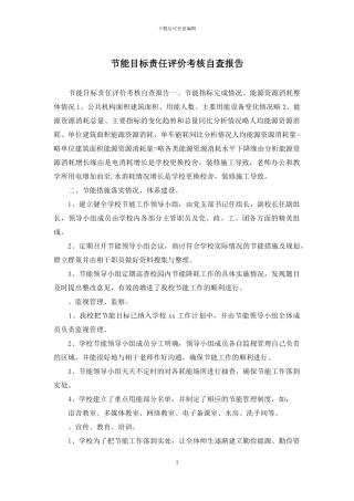 节能目标责任评价考核自查报告