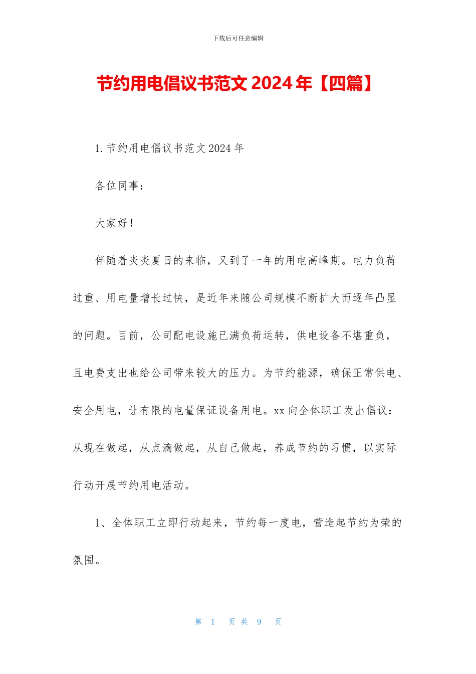 节约用电倡议书范文2024年_第1页