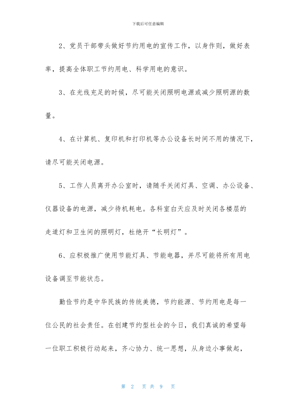 节约用电倡议书范文2024年_第2页