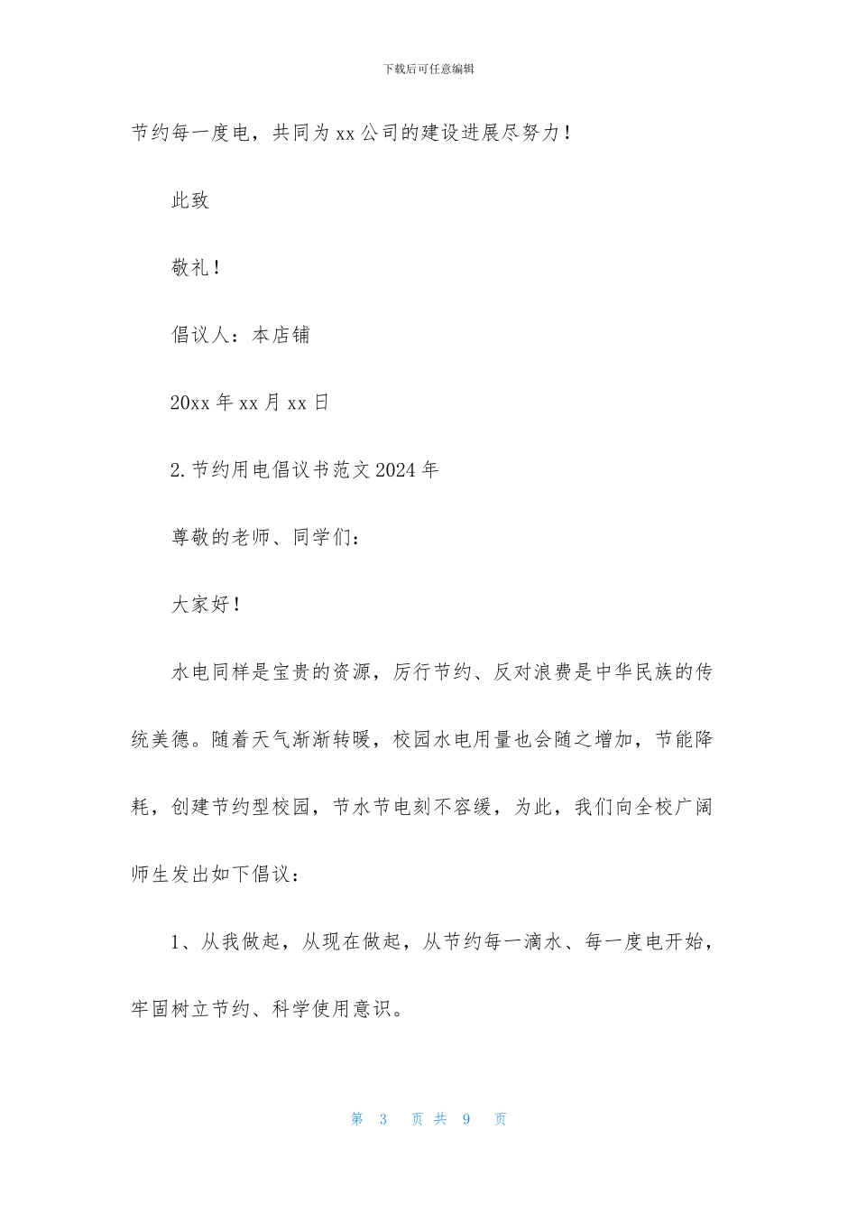 节约用电倡议书范文2024年_第3页