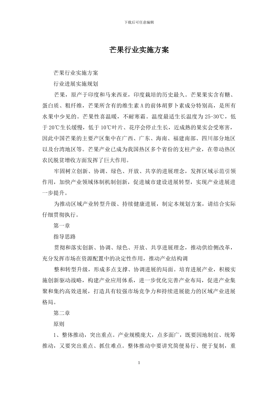 芒果行业实施方案_第1页