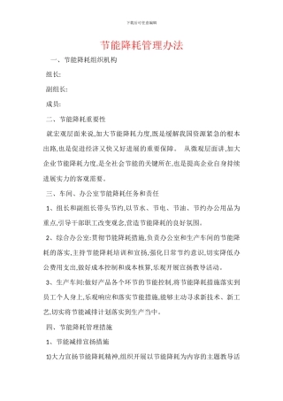 节能降耗管理办法