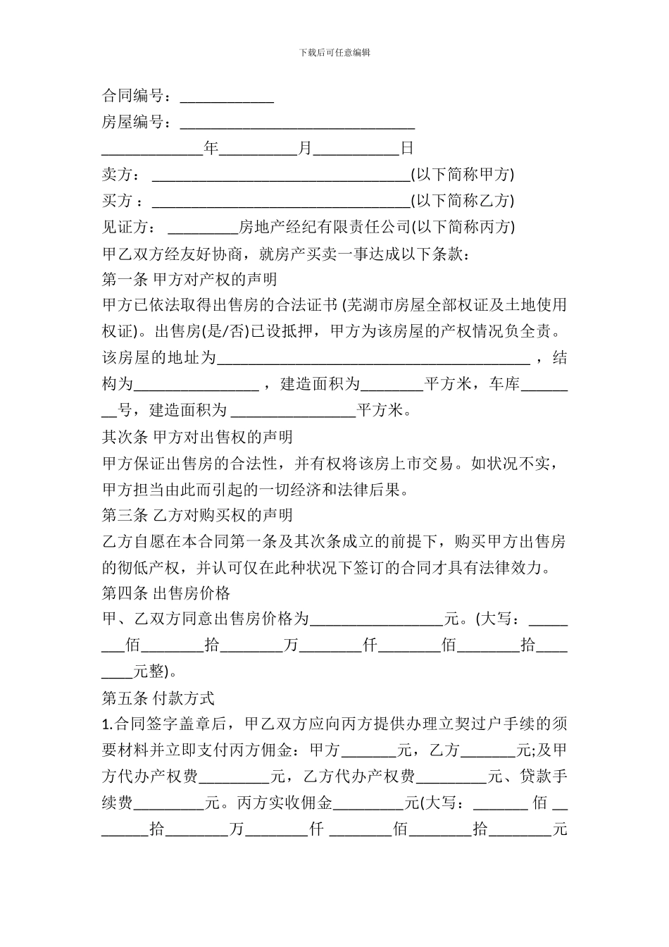 芜湖市房屋买卖合同书_第2页