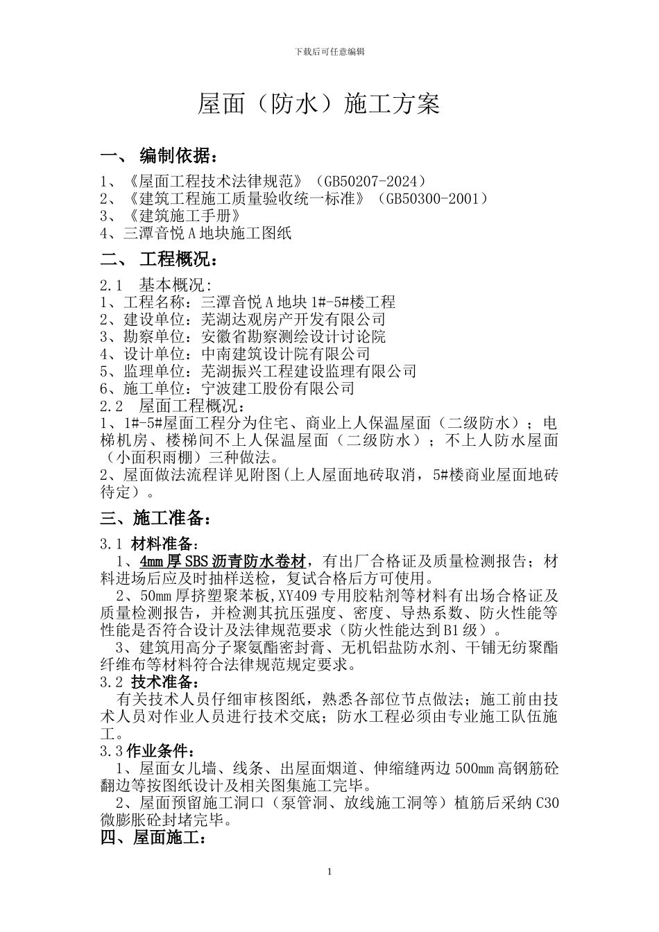 芜湖屋面施工方案_第1页