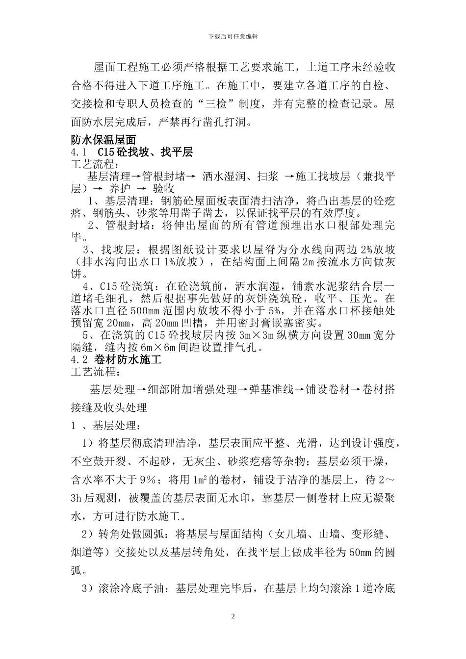 芜湖屋面施工方案_第2页