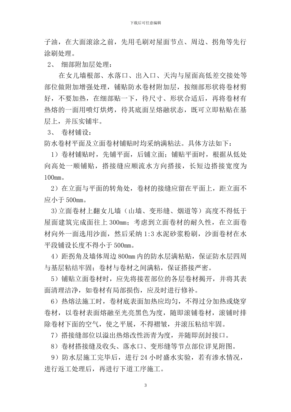 芜湖屋面施工方案_第3页