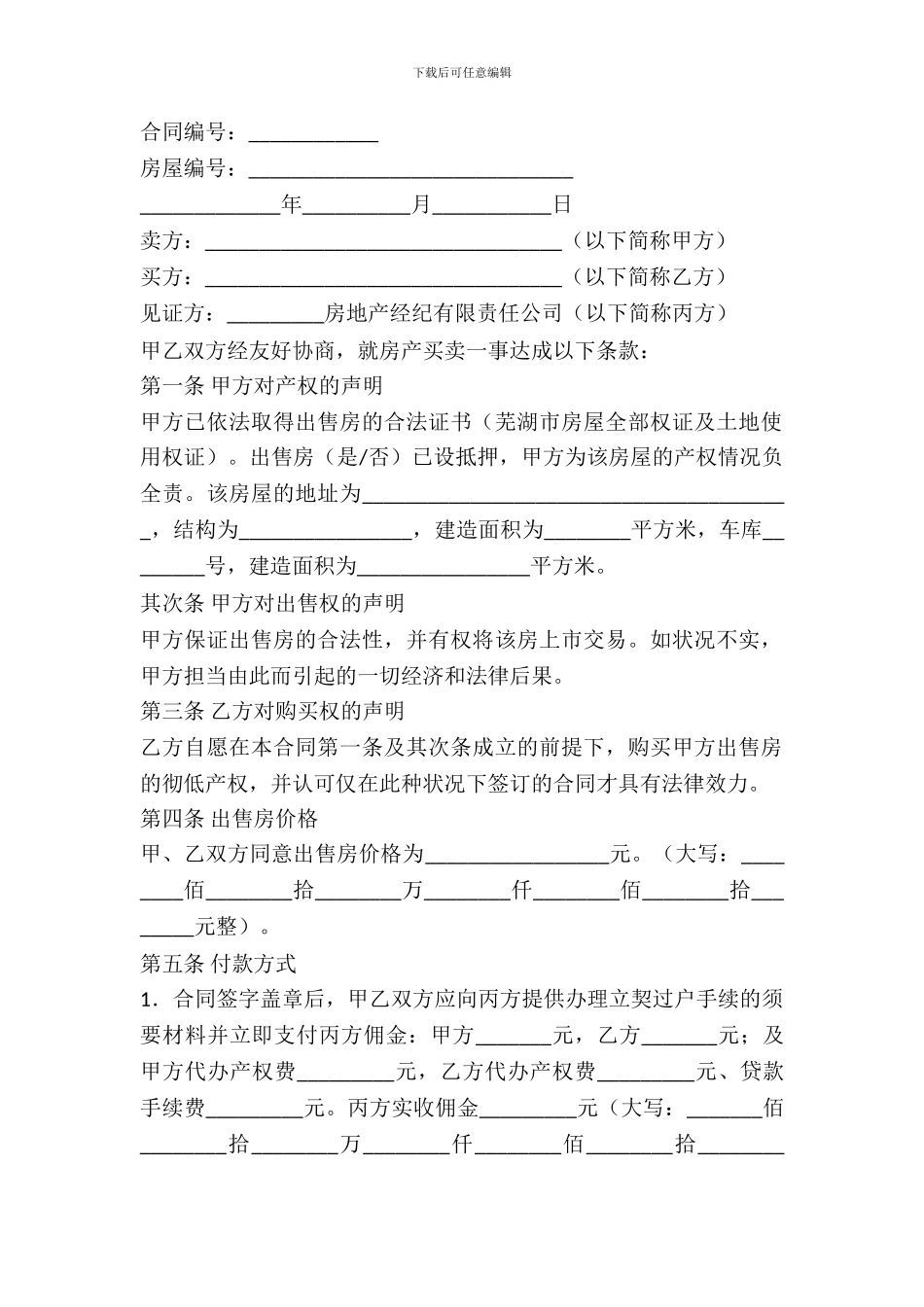 芜湖市房屋购买合同书_第2页