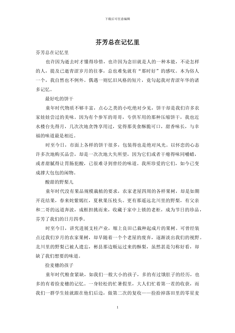 芬芳总在记忆里_第1页