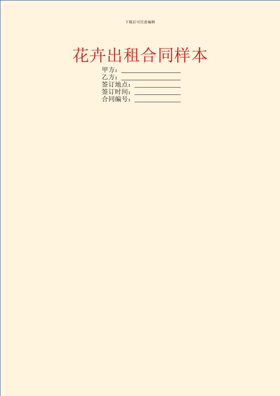 花卉出租合同样本_第1页