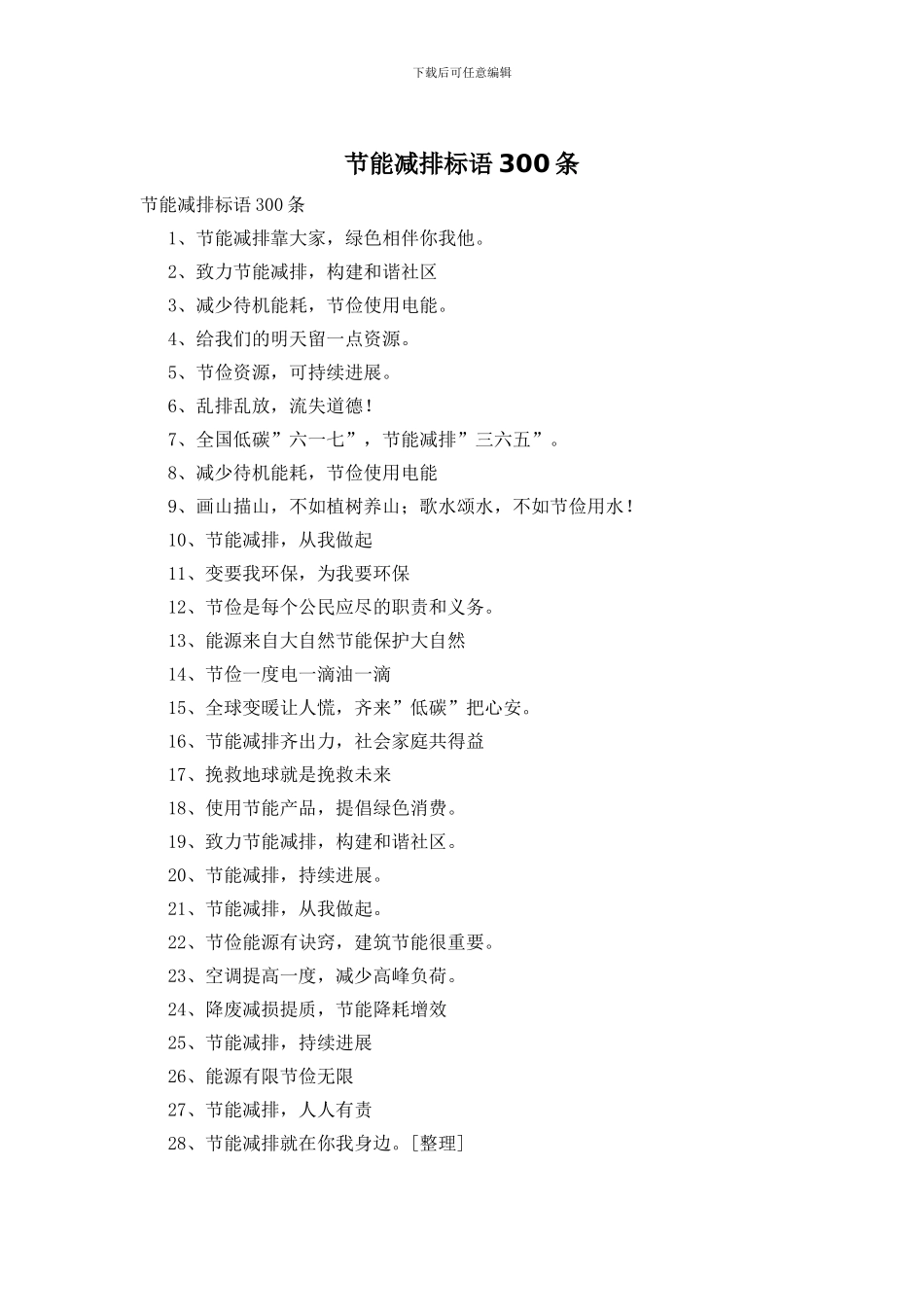 节能减排标语300条_第1页