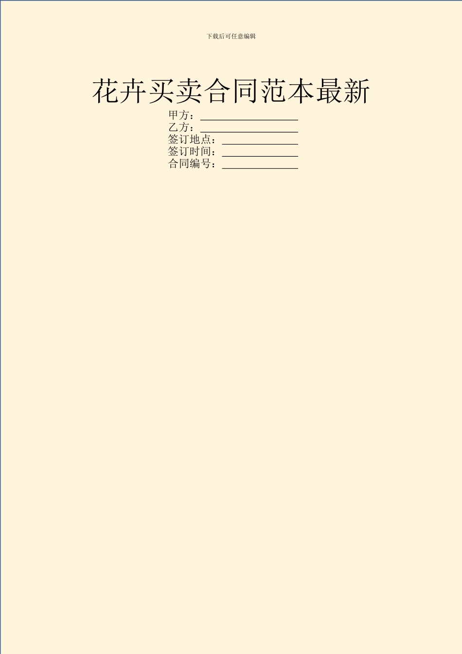 花卉买卖合同范本最新_第1页