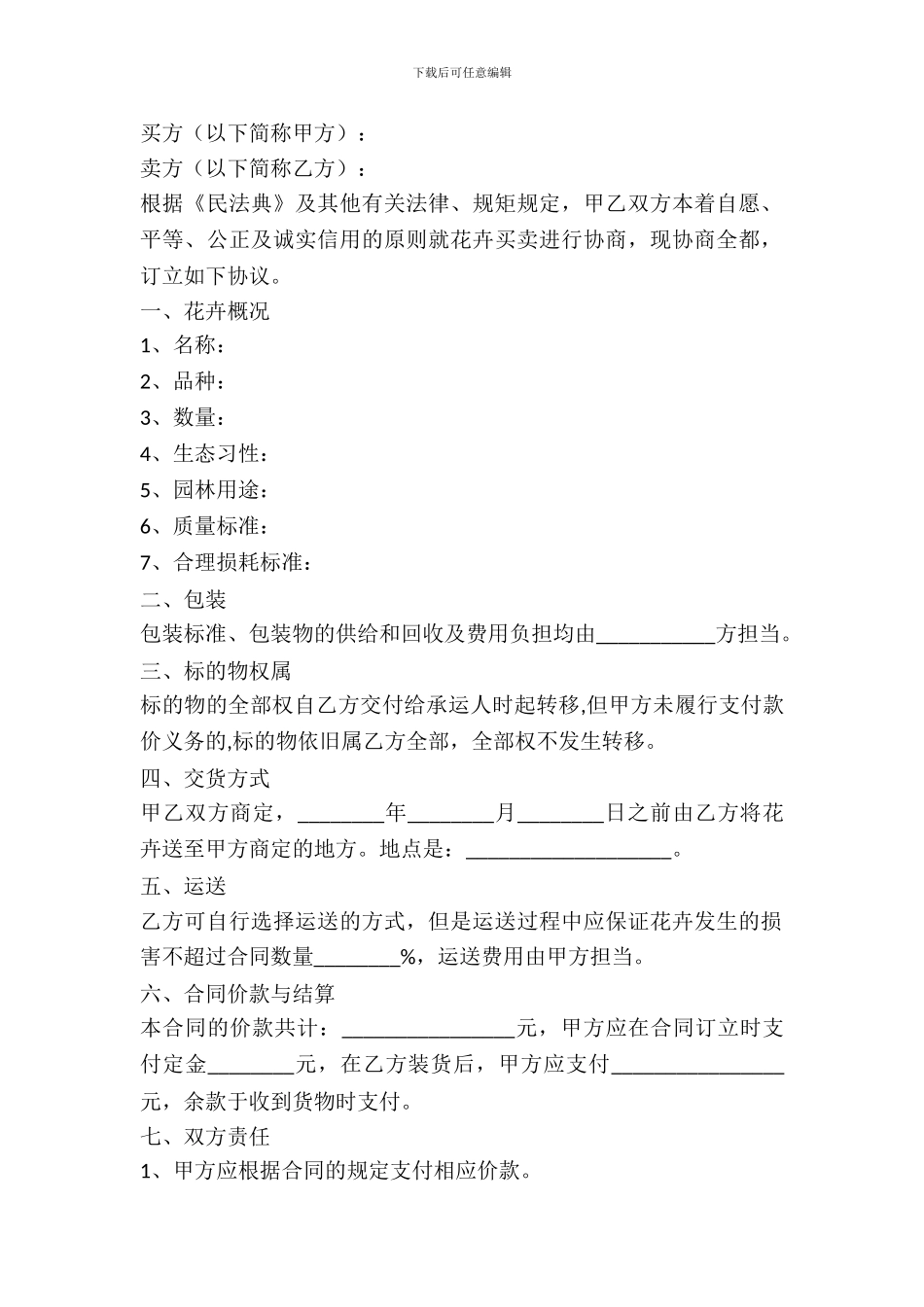 花卉买卖合同范本最新_第2页