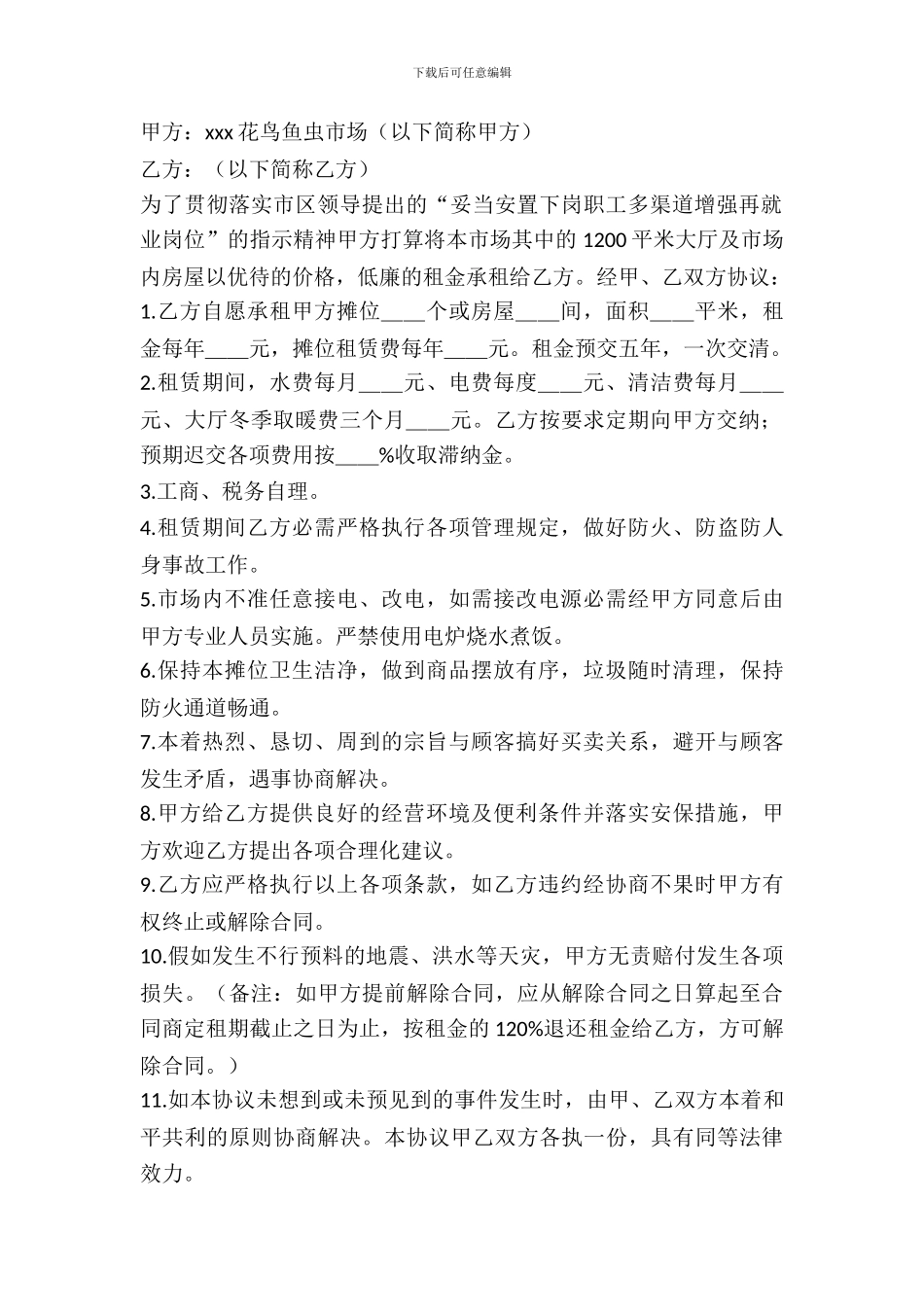 花卉市场摊位租赁协议_第2页