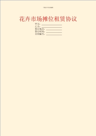 花卉市场摊位租赁协议