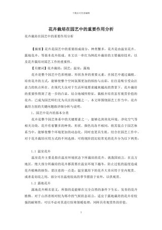 花卉栽培在园艺中的重要作用分析