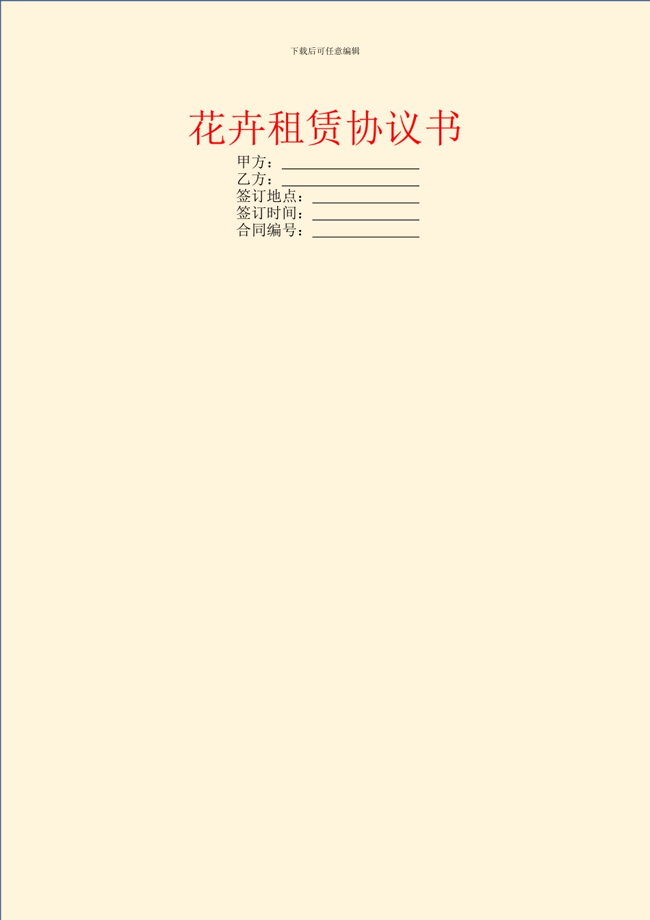 花卉租赁协议书_第1页