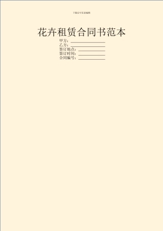 花卉租赁合同书范本