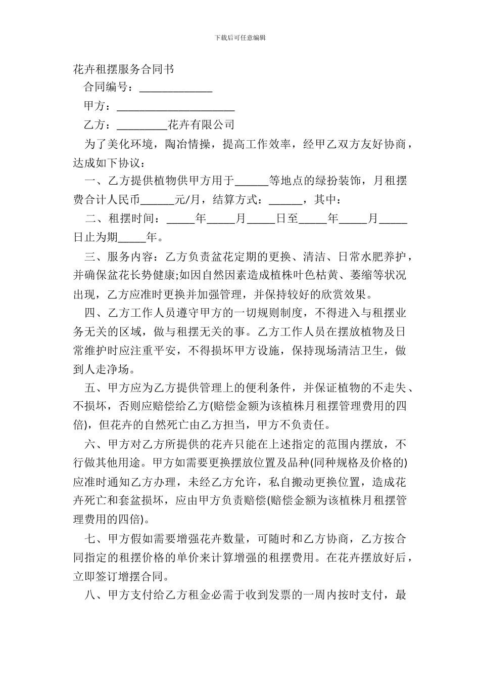 花卉租摆服务合同书_第2页