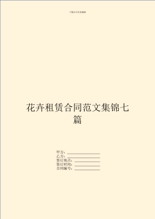 花卉租赁合同范文集锦七篇