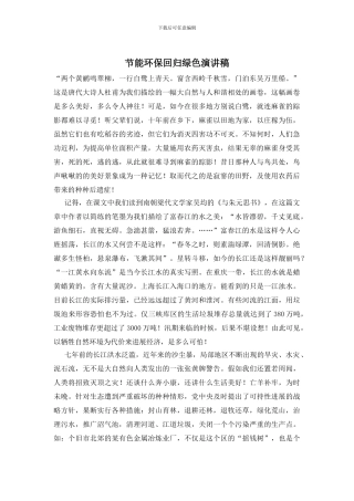 节能环保回归绿色演讲稿