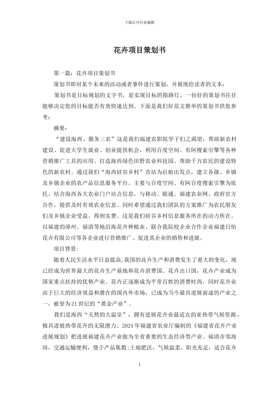 花卉项目策划书_第1页