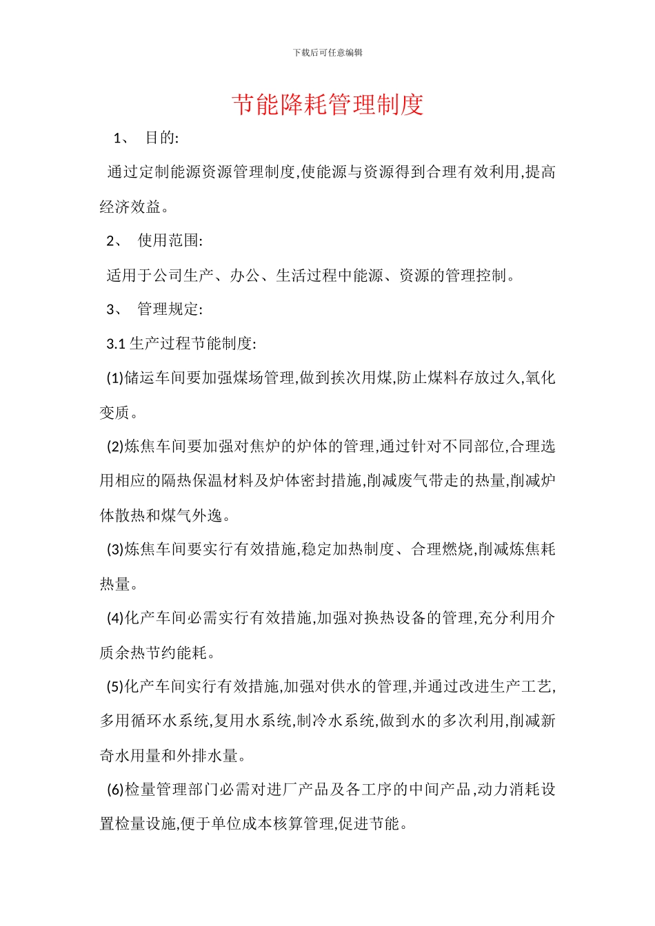 节能降耗管理制度_第1页