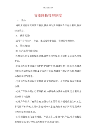 节能降耗管理制度