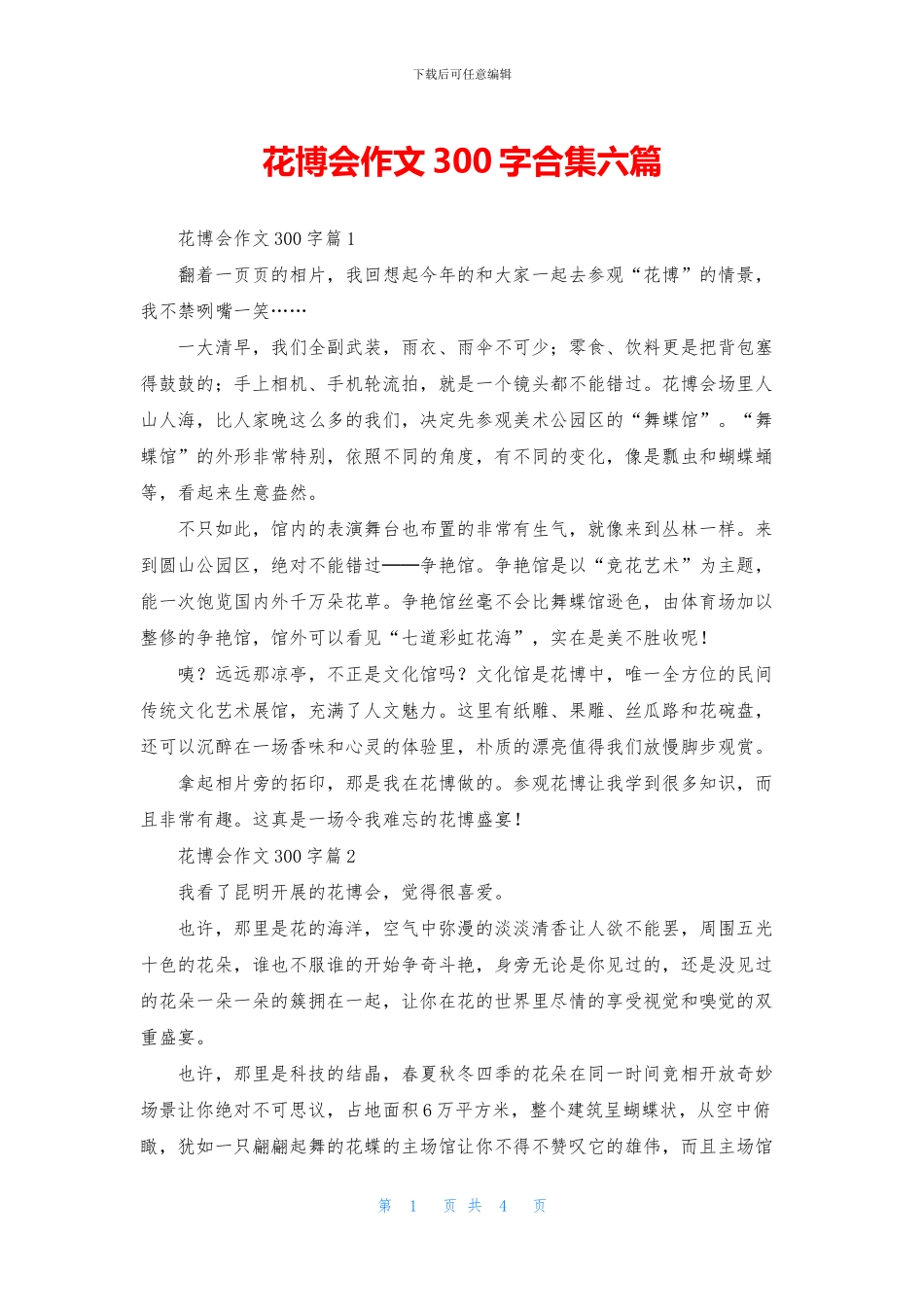 花博会作文300字合集六篇_第1页