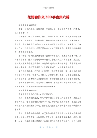 花博会作文300字合集六篇