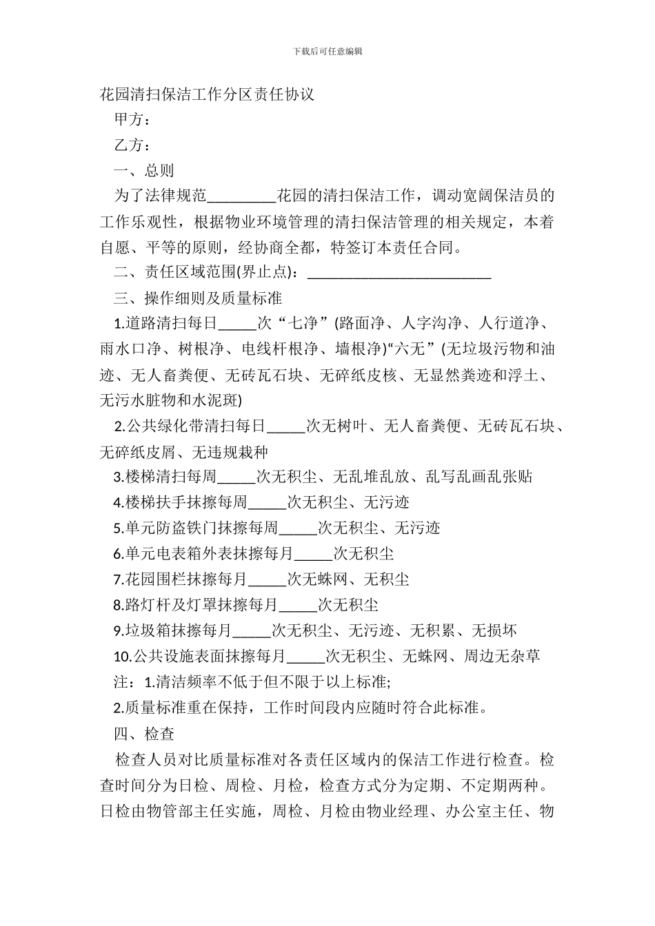 花园清扫保洁工作分区责任协议_第2页