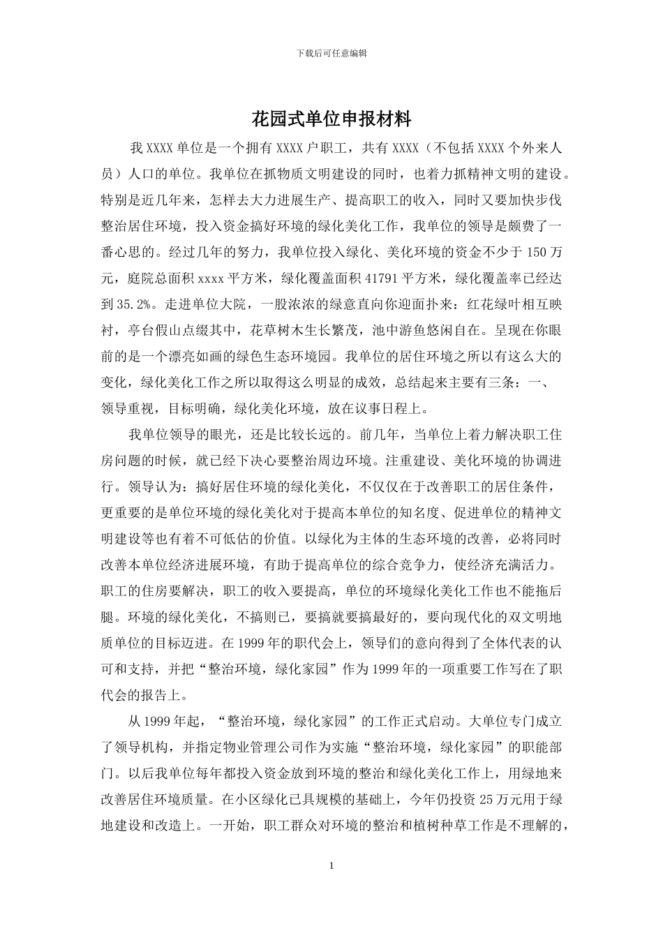 花园式单位申报材料_第1页