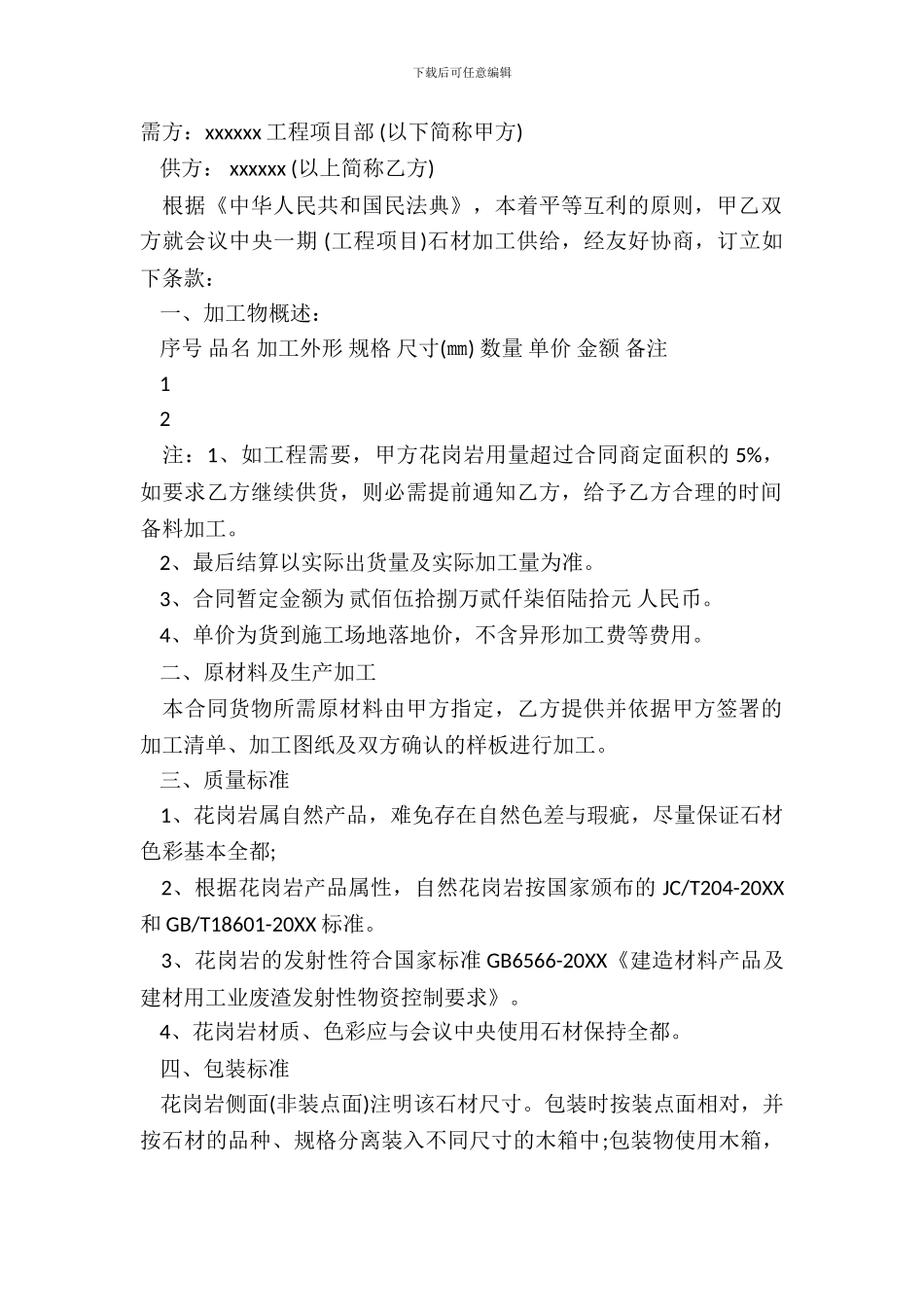 花岗岩石材购销合同_第2页