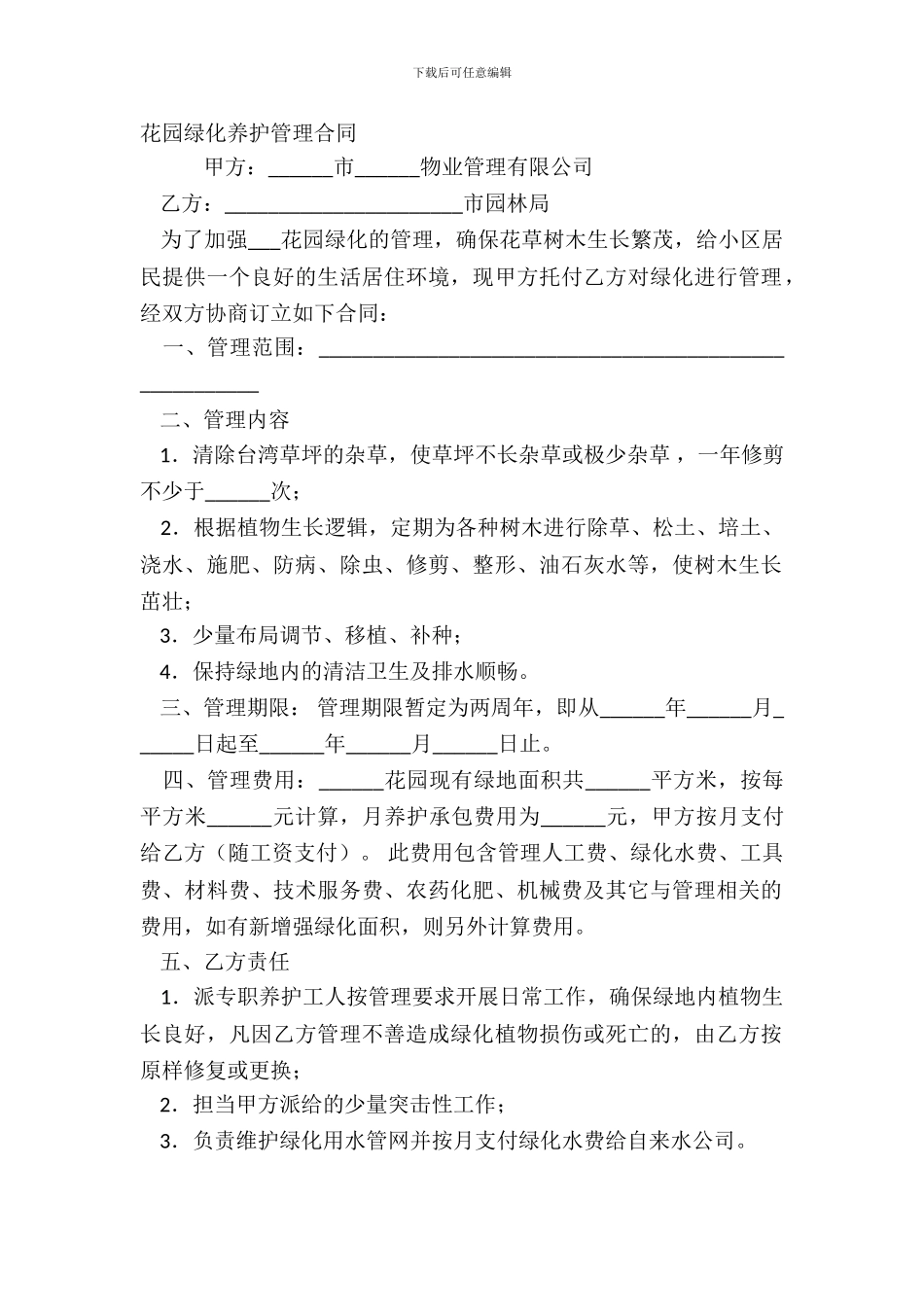 花园绿化养护管理合同_第2页