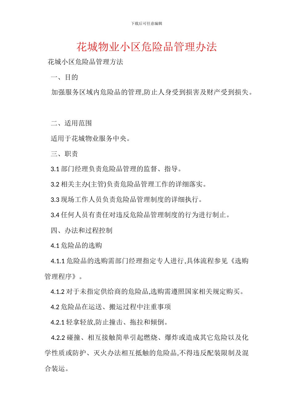 花城物业小区危险品管理办法_第1页