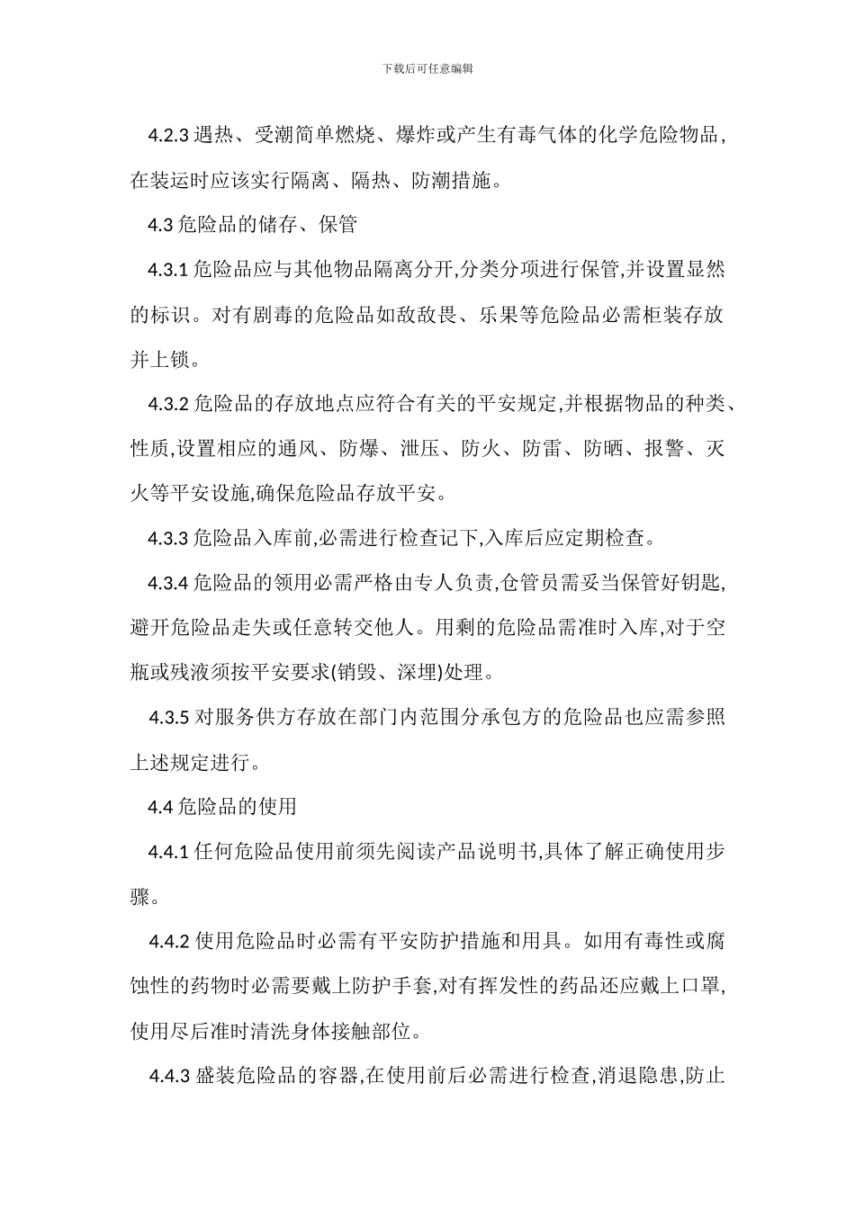 花城物业小区危险品管理办法_第2页