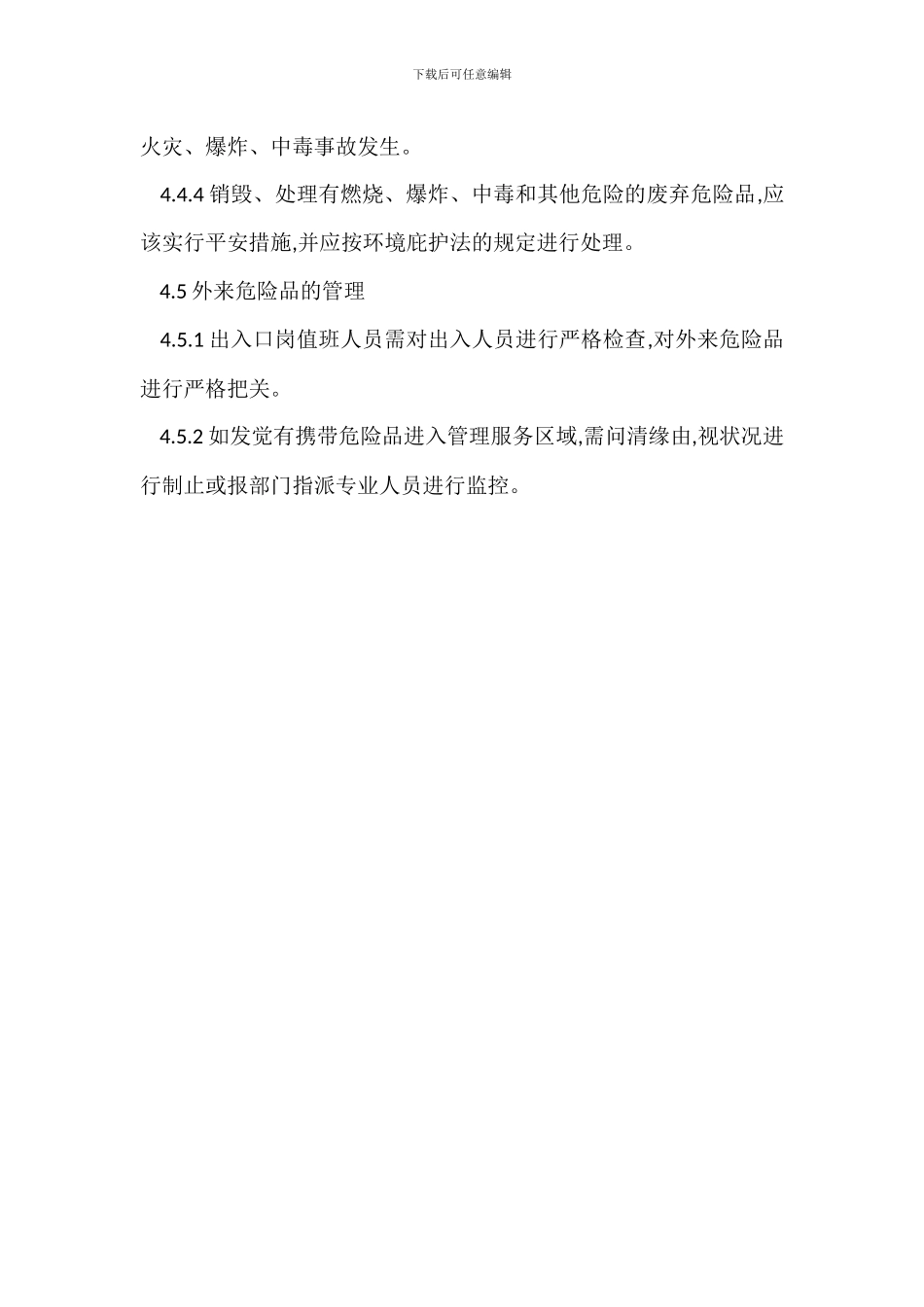 花城物业小区危险品管理办法_第3页