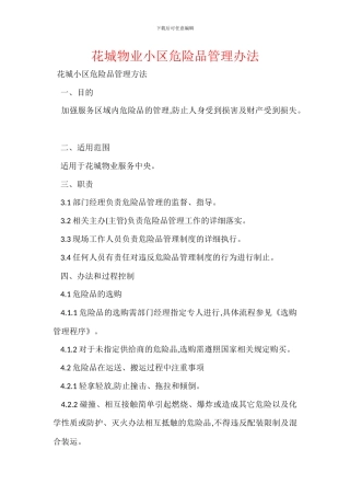 花城物业小区危险品管理办法