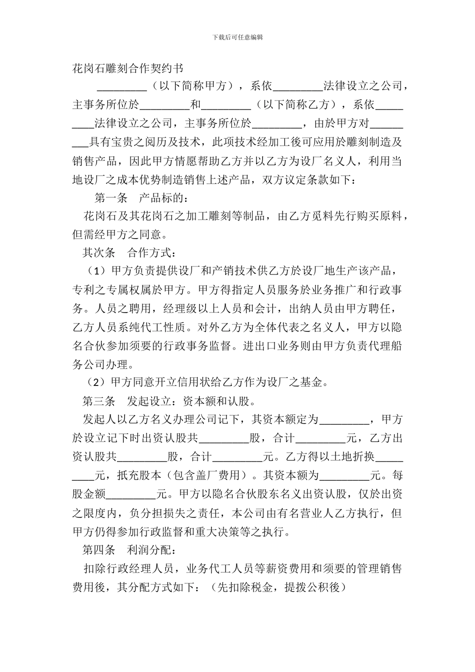 花岗石雕刻合作契约书_第2页