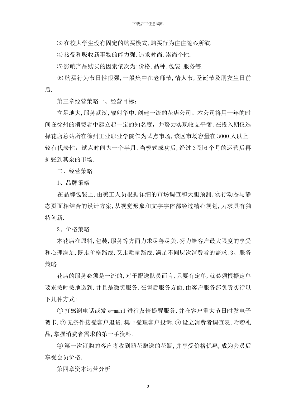 花店创业策划书_第2页