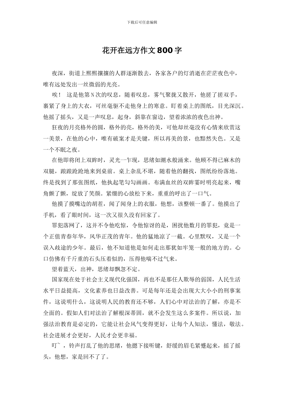 花开在远方作文800字_第1页