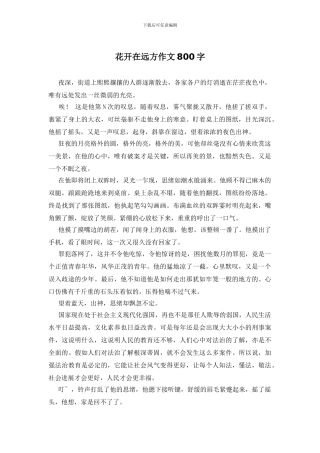 花开在远方作文800字