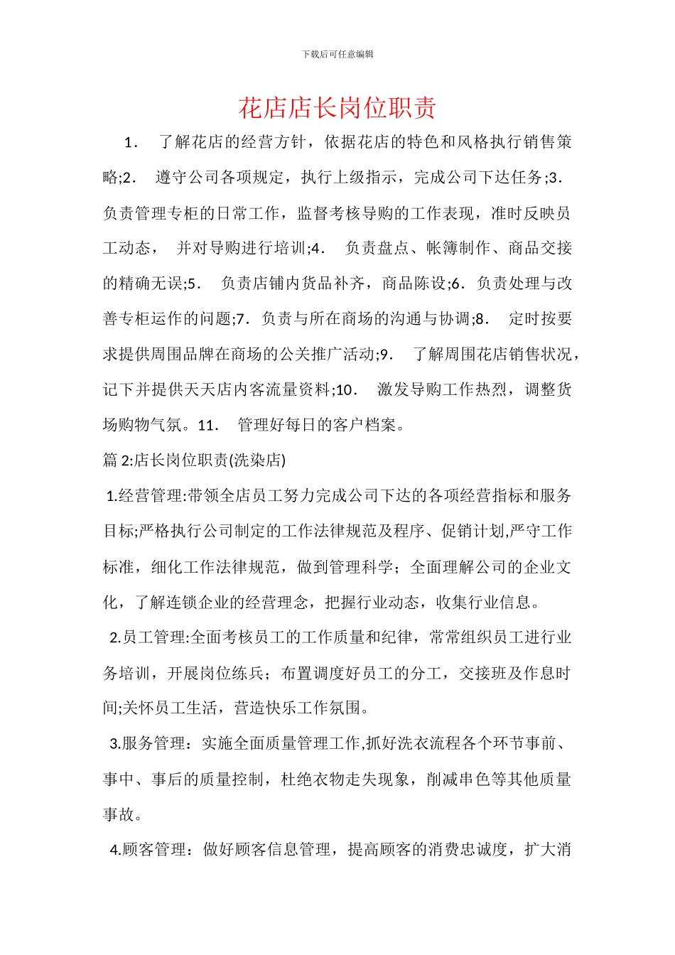 花店店长岗位职责_第1页