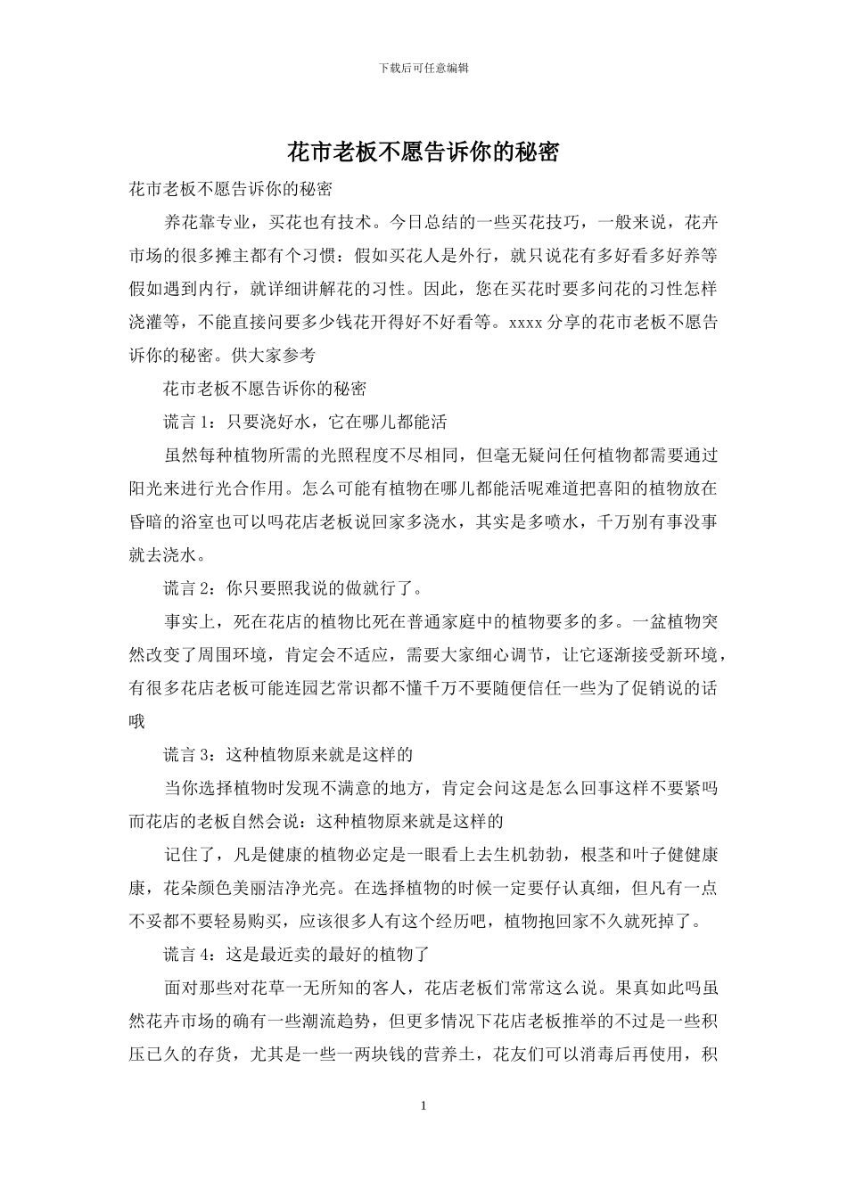 花市老板不愿告诉你的秘密_第1页