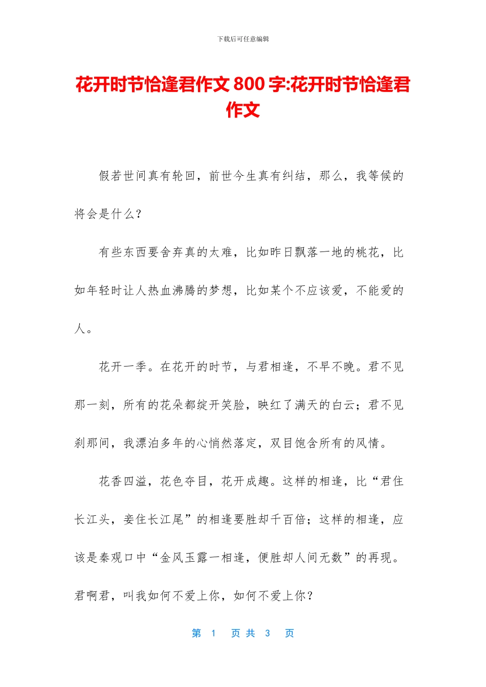 花开时节恰逢君作文800字_第1页