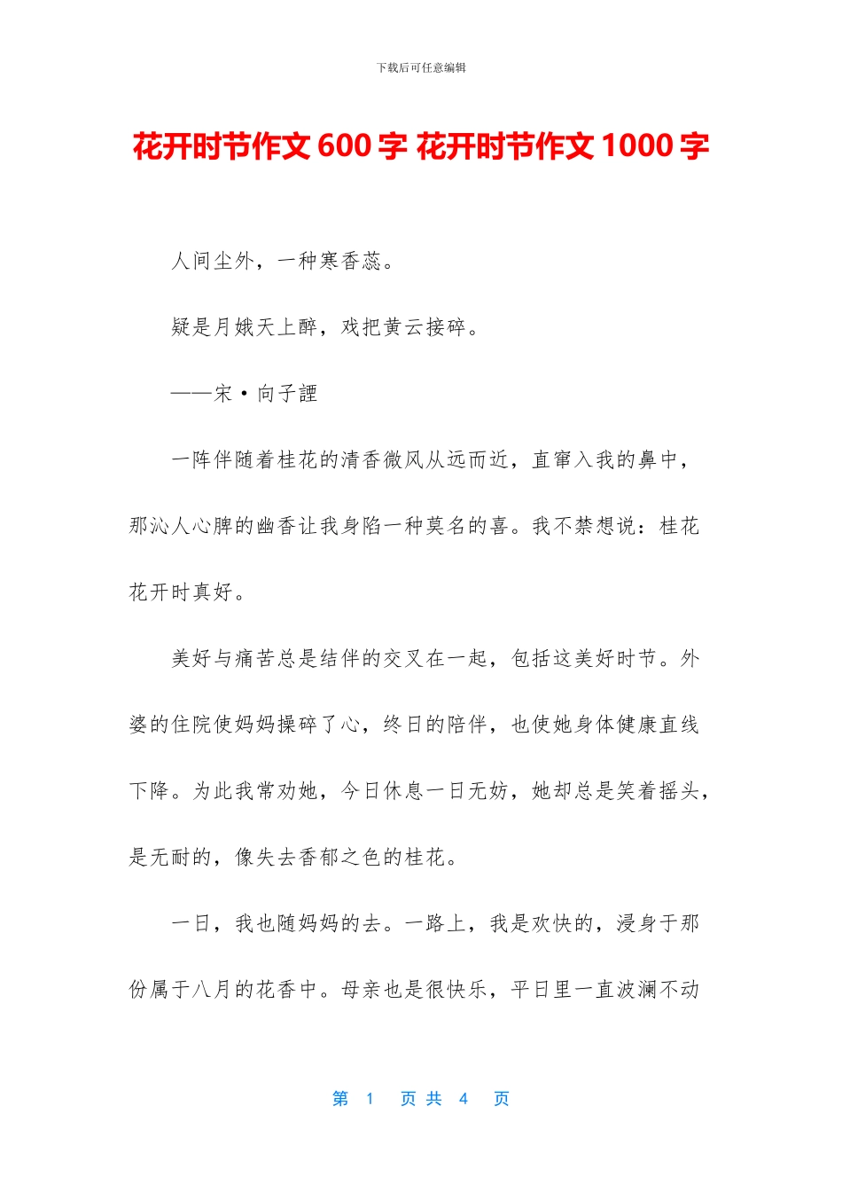 花开时节作文600字_第1页