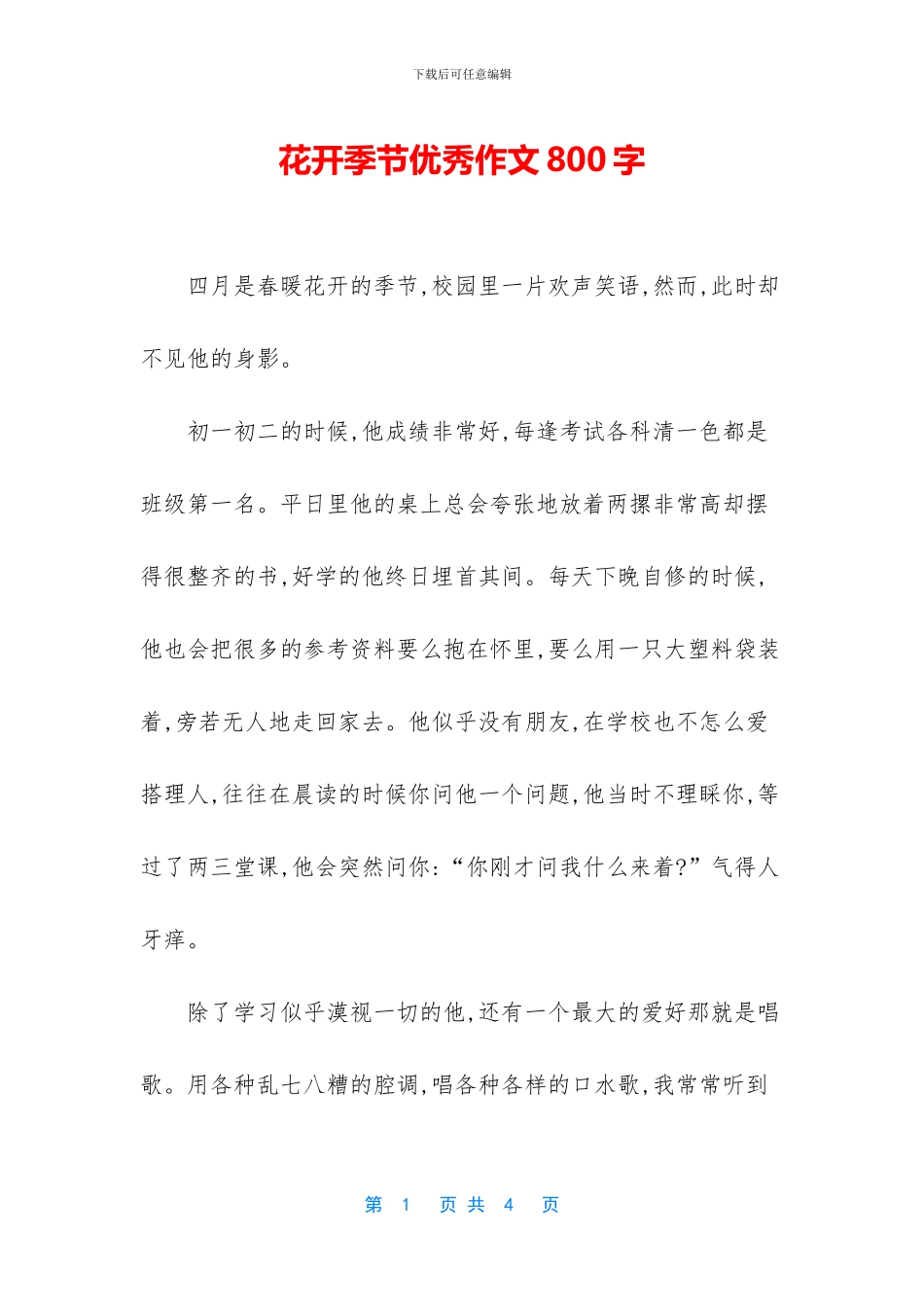 花开季节优秀作文800字_第1页