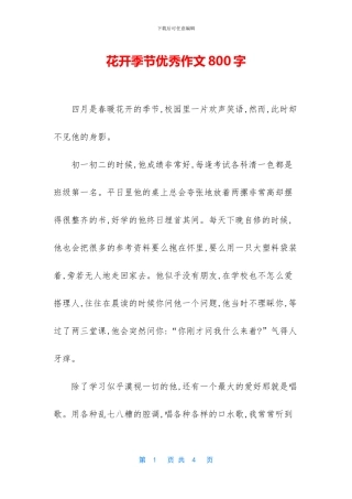 花开季节优秀作文800字