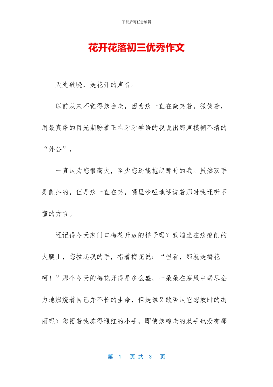 花开花落初三优秀作文_第1页